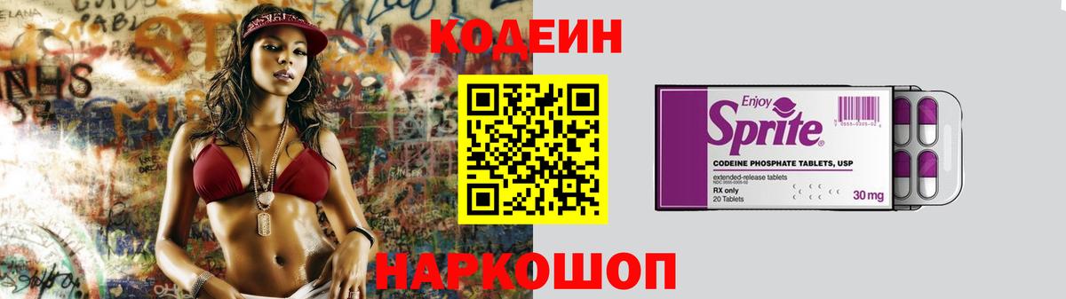 Кодеин напиток Lean (лин)  Вход с VPN  Алексеевка 